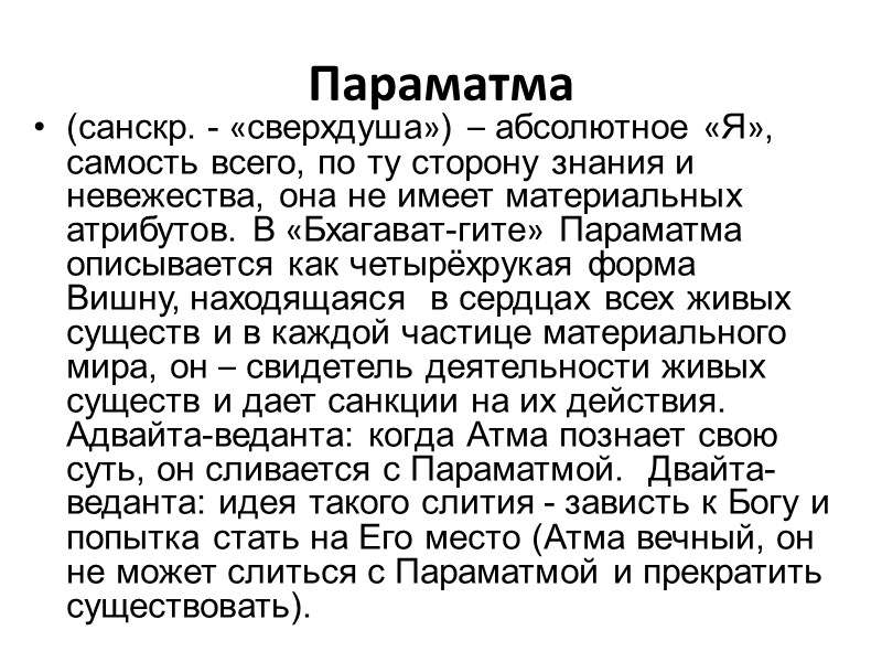Параматма (санскр. - «сверхдуша») – абсолютное «Я», самость всего, по ту сторону знания и